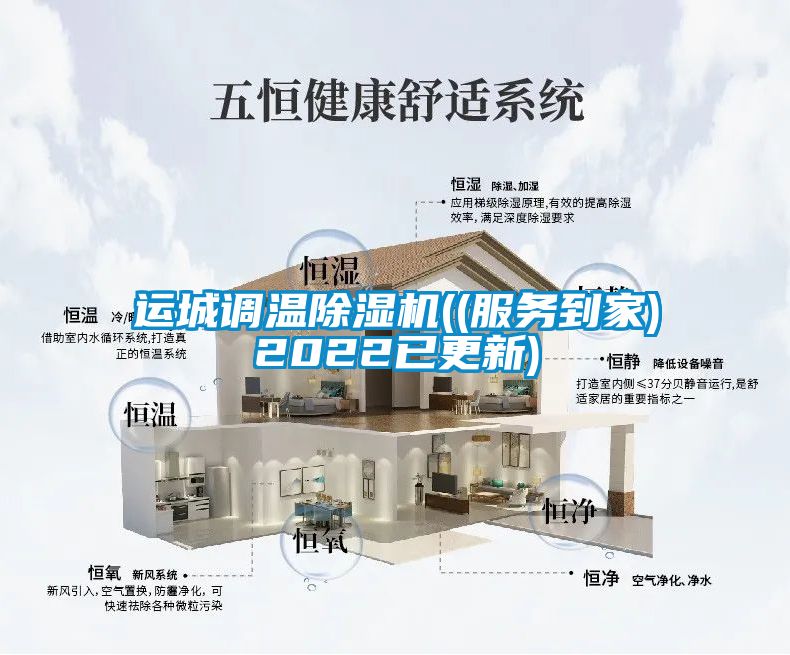 運城調(diào)溫除濕機((服務到家)2022已更新)