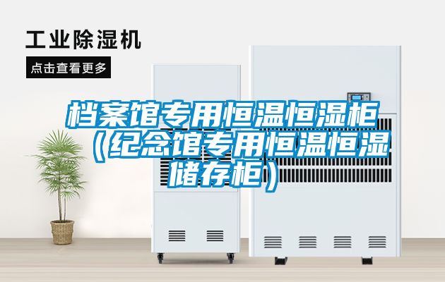 檔案館專用恒溫恒濕柜（紀念館專用恒溫恒濕儲存柜）