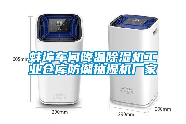 蚌埠車間降溫除濕機工業倉庫防潮抽濕機廠家