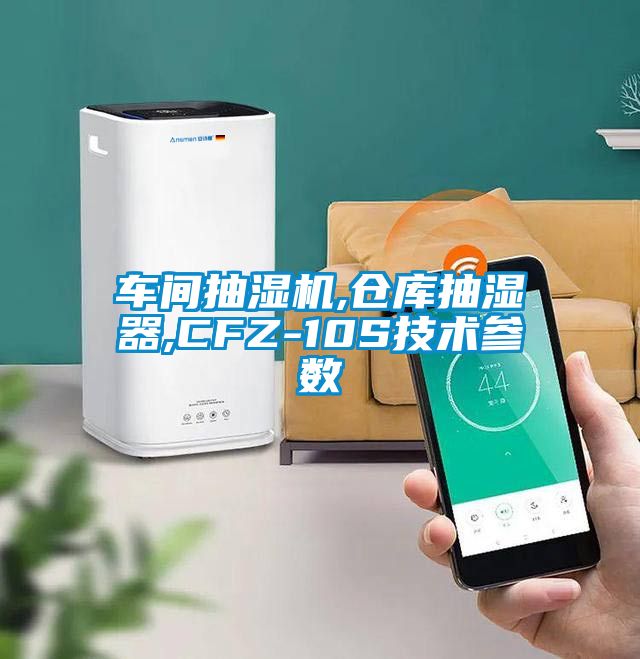 車間抽濕機,倉庫抽濕器,CFZ-10S技術(shù)參數(shù)