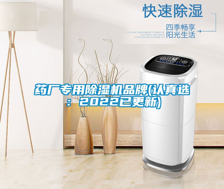 藥廠專用除濕機品牌(認真選：2022已更新)