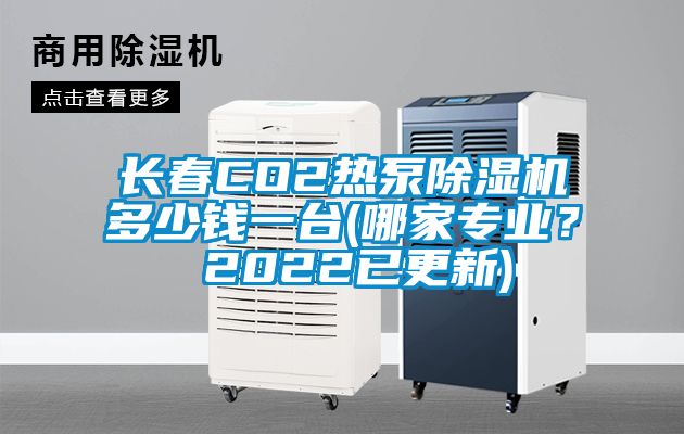 長春CO2熱泵除濕機多少錢一臺(哪家專業(yè)？ 2022已更新)