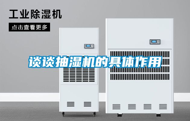 談談抽濕機的具體作用