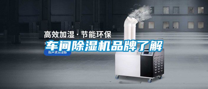 車間除濕機(jī)品牌了解