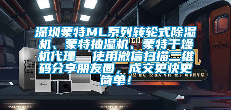 深圳蒙特ML系列轉輪式除濕機、蒙特抽濕機、蒙特干燥機代理  使用微信掃描二維碼分享朋友圈，成交更快更簡單！