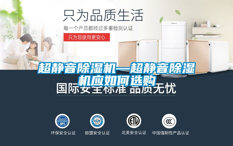 超靜音除濕機—超靜音除濕機應(yīng)如何選購