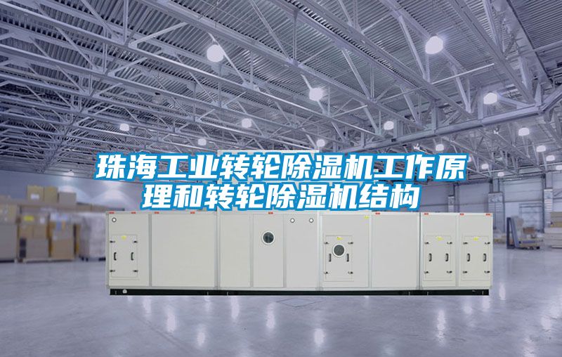 珠海工業轉輪除濕機工作原理和轉輪除濕機結構