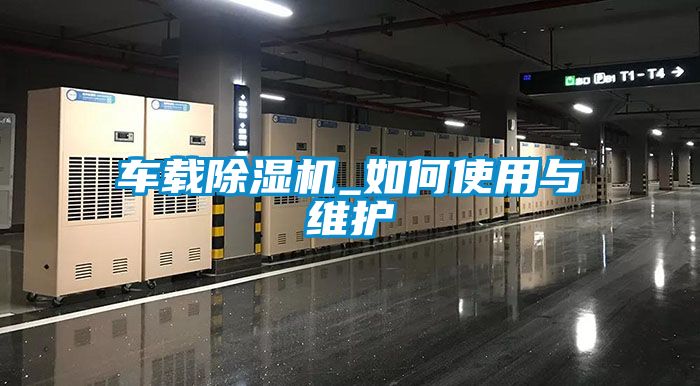 車載除濕機_如何使用與維護