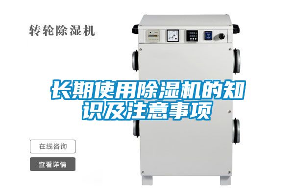 長期使用除濕機(jī)的知識及注意事項(xiàng)