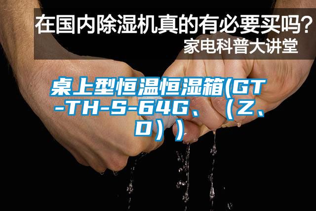 桌上型恒溫恒濕箱(GT-TH-S-64G、（Z、D）)