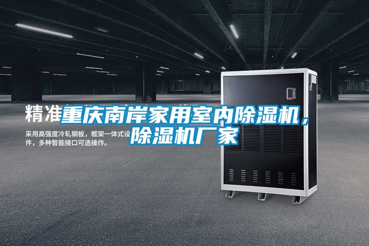 重慶南岸家用室內(nèi)除濕機，除濕機廠家