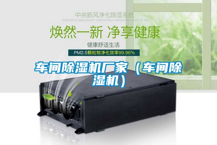 車間除濕機(jī)廠家（車間除濕機(jī)）