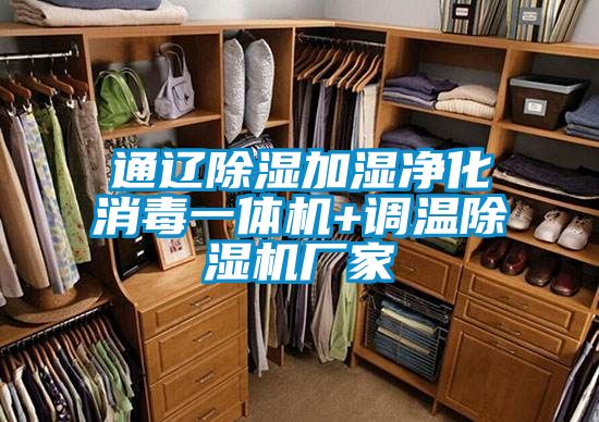 通遼除濕加濕凈化消毒一體機+調溫除濕機廠家