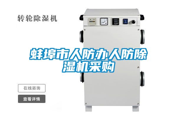 蚌埠市人防辦人防除濕機(jī)采購