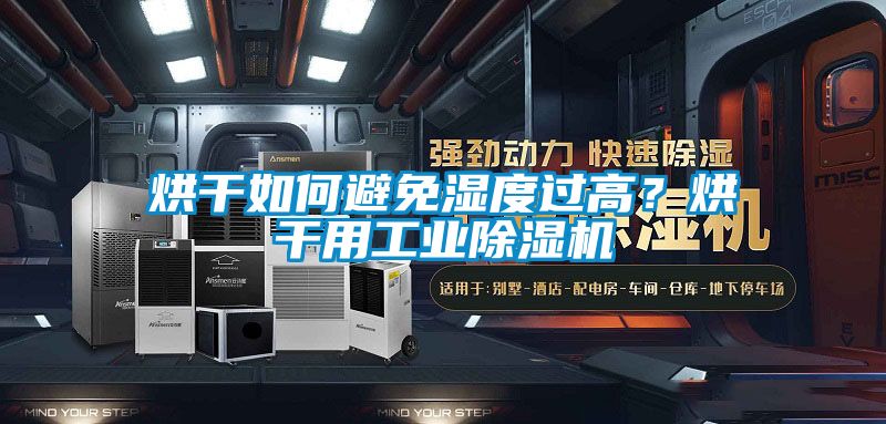 烘干如何避免濕度過高？烘干用工業除濕機