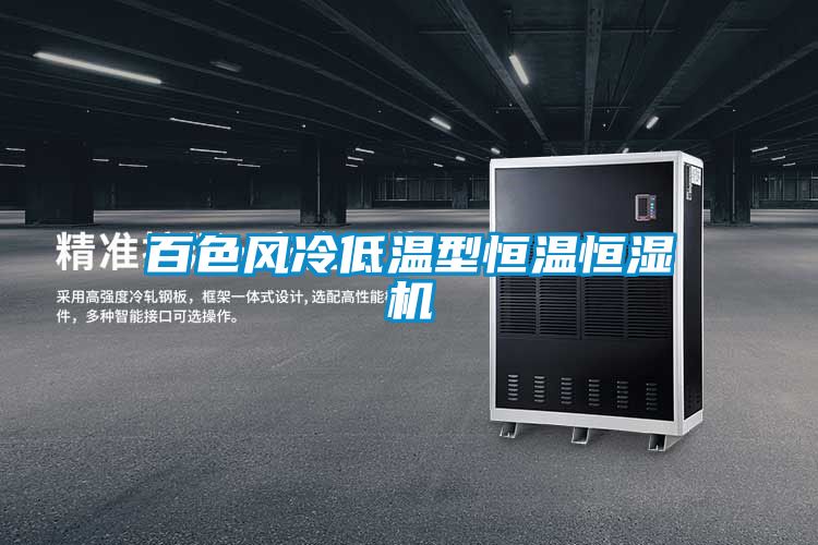 百色風(fēng)冷低溫型恒溫恒濕機(jī)