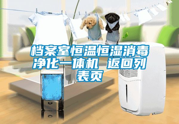 檔案室恒溫恒濕消毒凈化一體機 返回列表頁