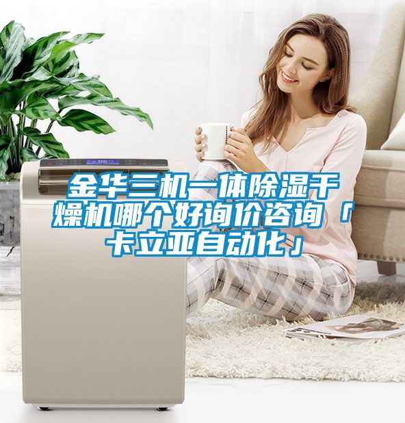 金華三機(jī)一體除濕干燥機(jī)哪個好詢價咨詢「卡立亞自動化」