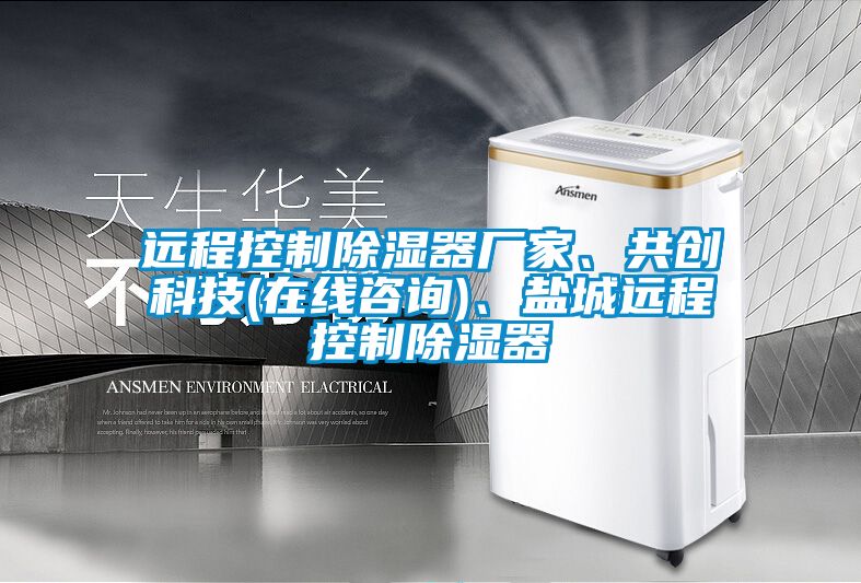 遠程控制除濕器廠家、共創科技(在線咨詢)、鹽城遠程控制除濕器