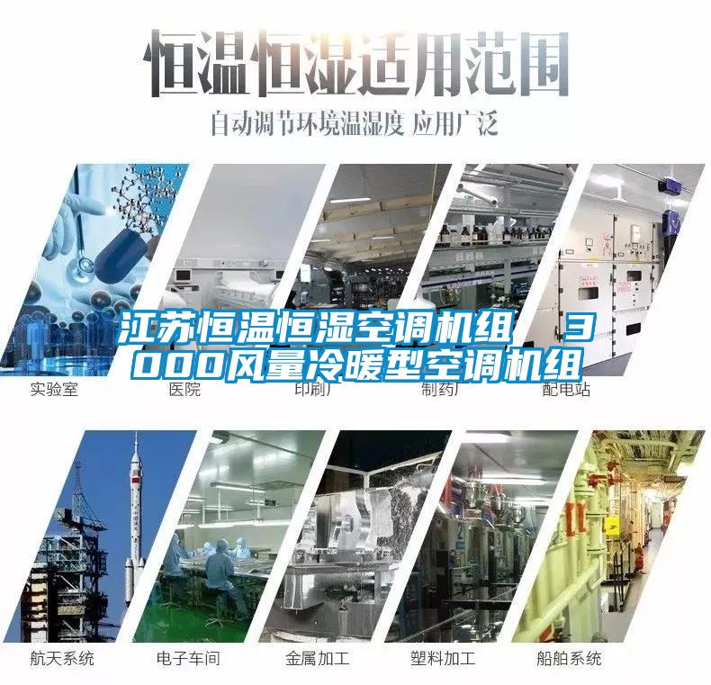江蘇恒溫恒濕空調(diào)機組  3000風量冷暖型空調(diào)機組