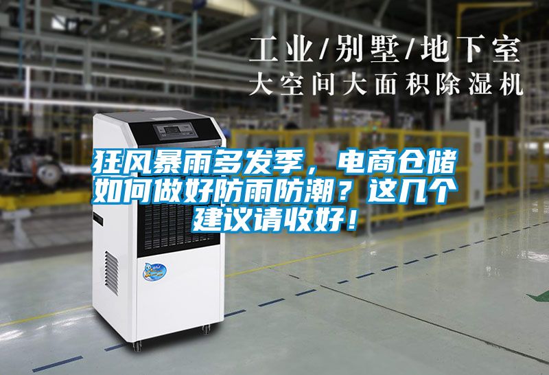 狂風(fēng)暴雨多發(fā)季，電商倉儲如何做好防雨防潮？這幾個(gè)建議請收好！