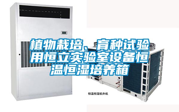 植物栽培、育種試驗用恒立實驗室設備恒溫恒濕培養(yǎng)箱