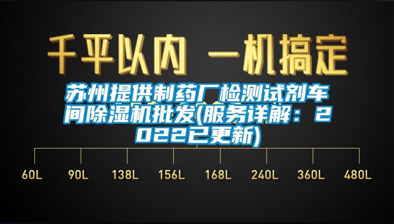 蘇州提供制藥廠檢測(cè)試劑車間除濕機(jī)批發(fā)(服務(wù)詳解：2022已更新)