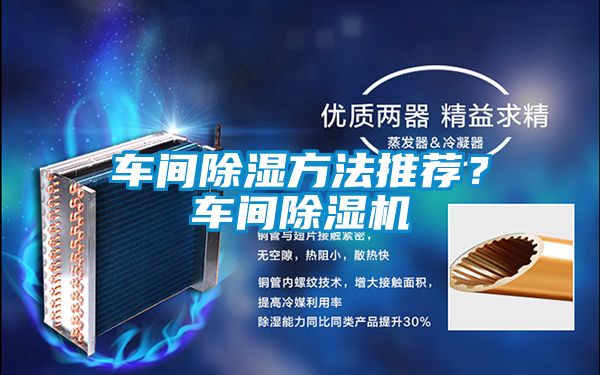 車間除濕方法推薦？車間除濕機(jī)