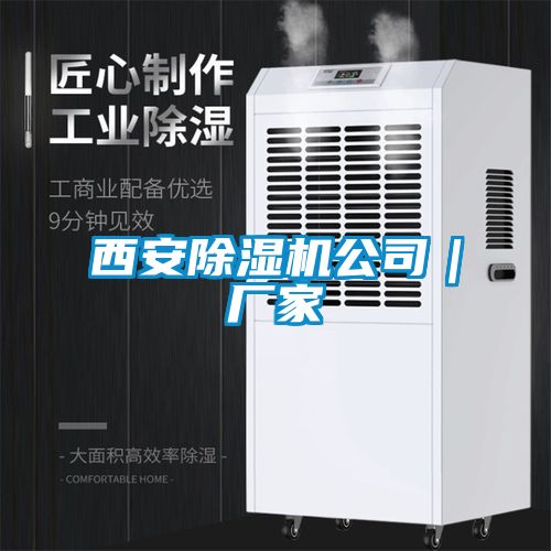 西安除濕機(jī)公司｜廠家