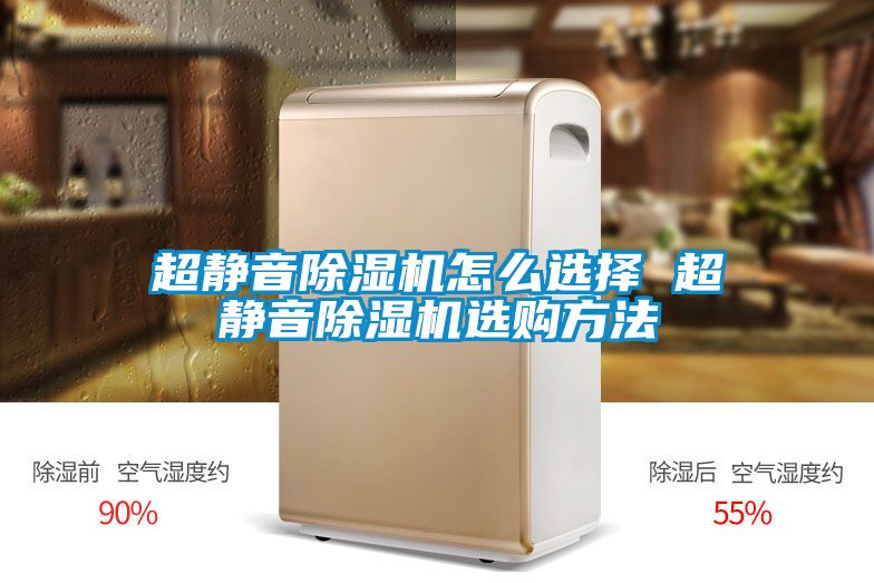超靜音除濕機(jī)怎么選擇 超靜音除濕機(jī)選購(gòu)方法