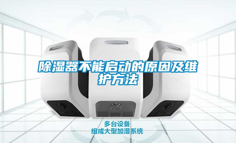 除濕器不能啟動的原因及維護方法