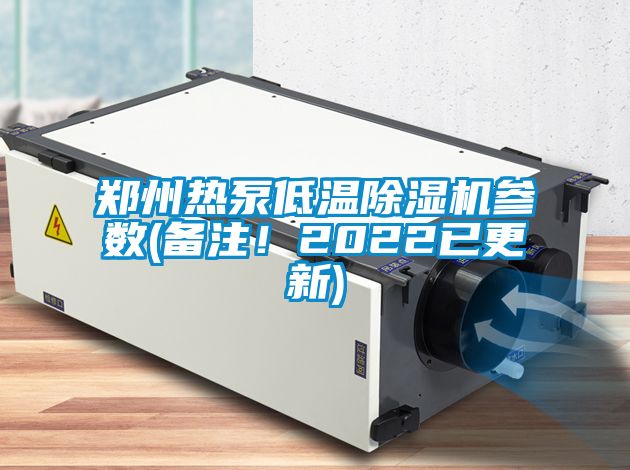 鄭州熱泵低溫除濕機(jī)參數(shù)(備注！2022已更新)