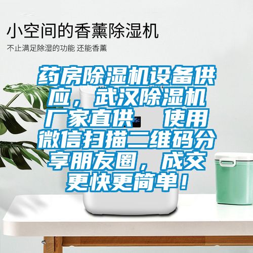 藥房除濕機(jī)設(shè)備供應(yīng)，武漢除濕機(jī)廠家直供  使用微信掃描二維碼分享朋友圈，成交更快更簡單！
