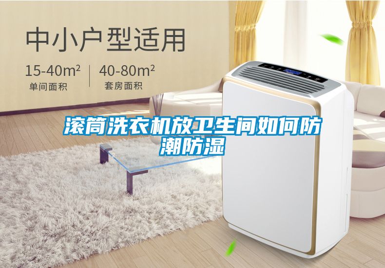 滾筒洗衣機放衛(wèi)生間如何防潮防濕