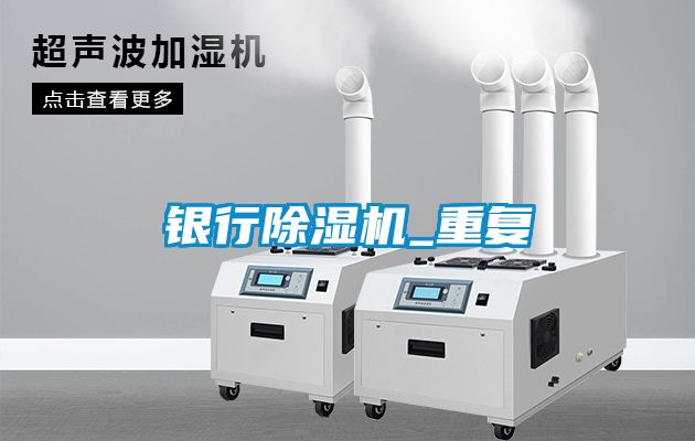 銀行除濕機(jī)_重復(fù)