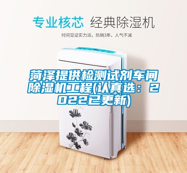菏澤提供檢測試劑車間除濕機(jī)工程(認(rèn)真選：2022已更新)