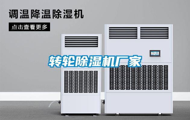 轉輪除濕機廠家