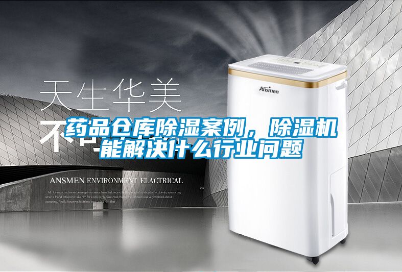 藥品倉庫除濕案例，除濕機能解決什么行業問題