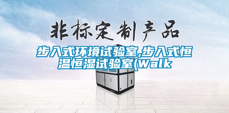 步入式環境試驗室,步入式恒溫恒濕試驗室(Walk