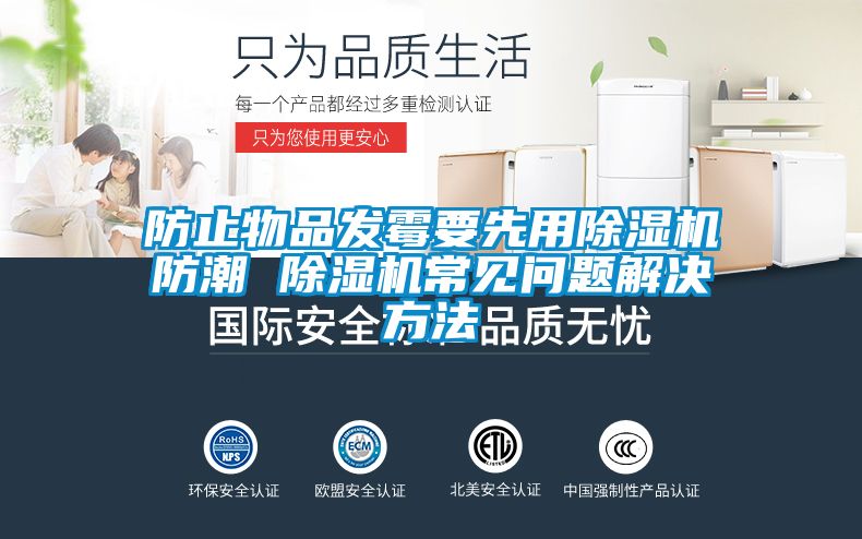 防止物品發霉要先用除濕機防潮 除濕機常見問題解決方法