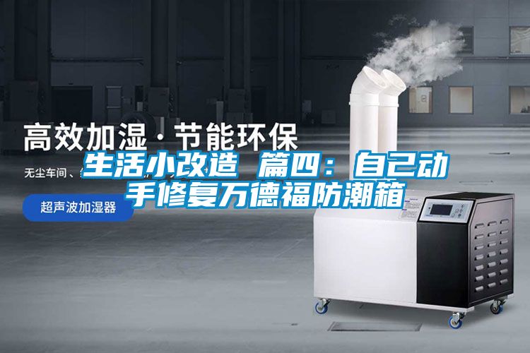 生活小改造 篇四：自己動(dòng)手修復(fù)萬(wàn)德福防潮箱