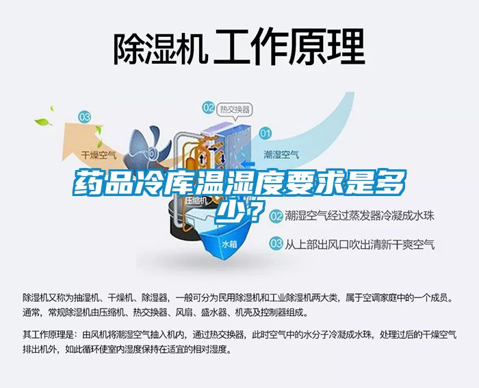 藥品冷庫溫濕度要求是多少？