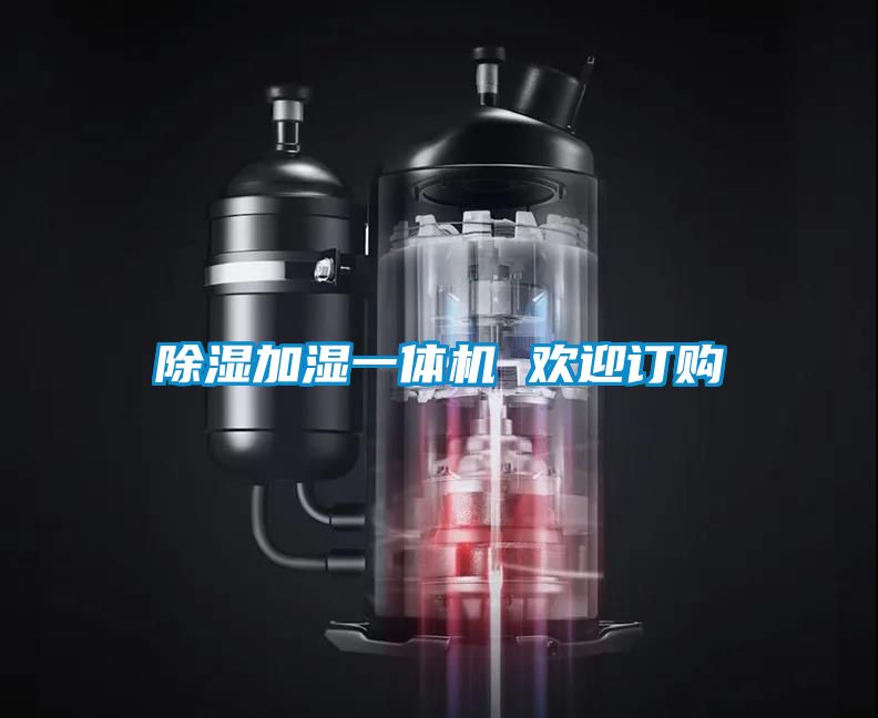 除濕加濕一體機(jī) 歡迎訂購