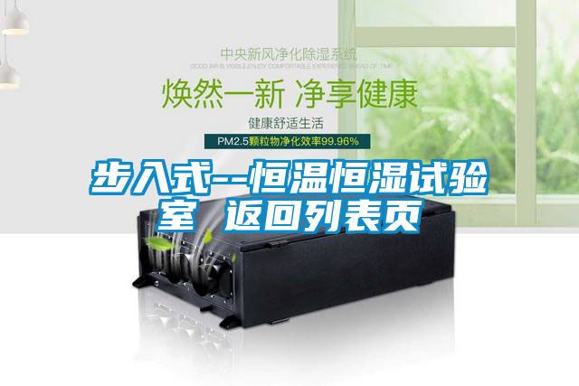 步入式--恒溫恒濕試驗(yàn)室 返回列表頁