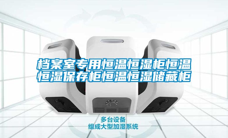 檔案室專用恒溫恒濕柜恒溫恒濕保存柜恒溫恒濕儲藏柜