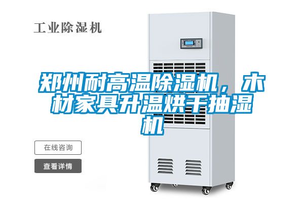 鄭州耐高溫除濕機(jī)，木材家具升溫烘干抽濕機(jī)