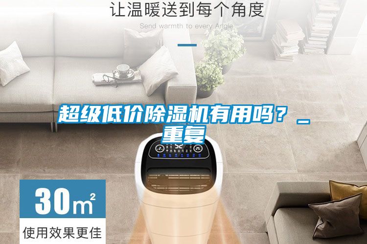超級低價(jià)除濕機(jī)有用嗎？_重復(fù)