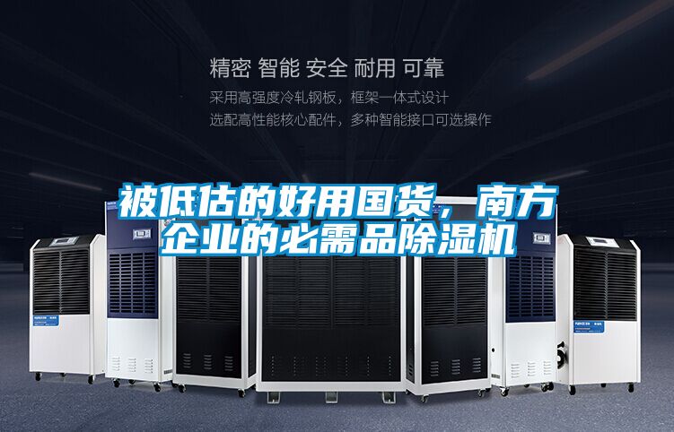 被低估的好用國(guó)貨，南方企業(yè)的必需品除濕機(jī)