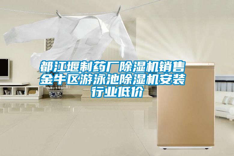 都江堰制藥廠除濕機銷售 金牛區(qū)游泳池除濕機安裝 行業(yè)低價