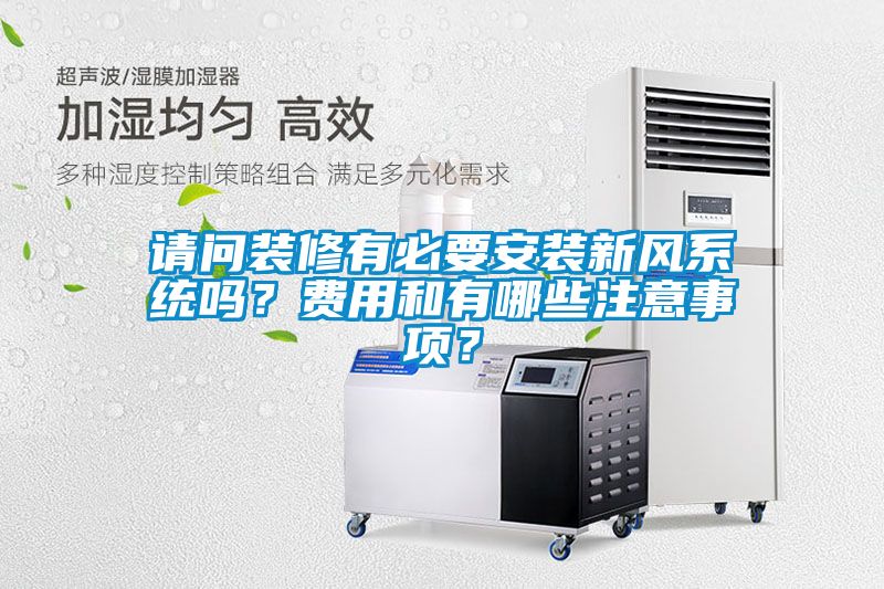 請問裝修有必要安裝新風系統嗎？費用和有哪些注意事項？